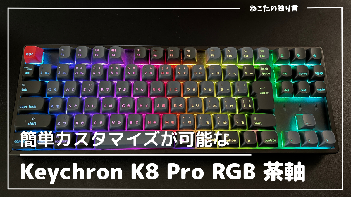 打鍵感にこだわる！Keychron K8 Pro RGB 茶軸をキーボード初心者が ...