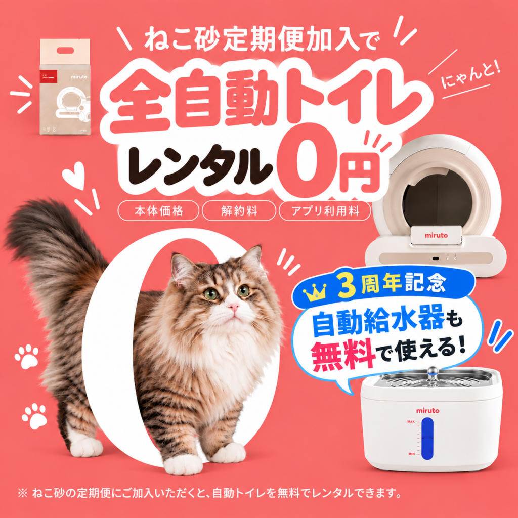 miruto 全自動スマートトイレ(猫用) モデルCocoを使ってみた感想