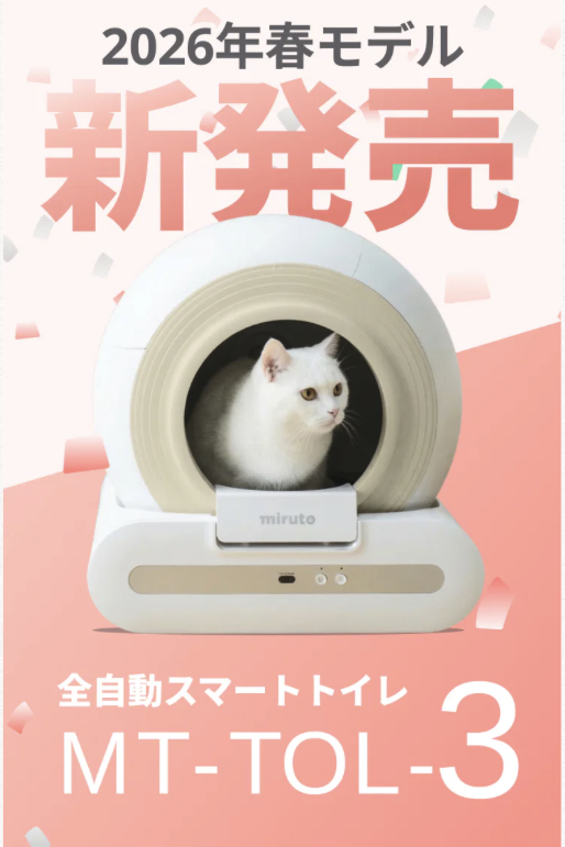 miruto 全自動スマートトイレ(猫用) モデルCocoを使ってみた感想